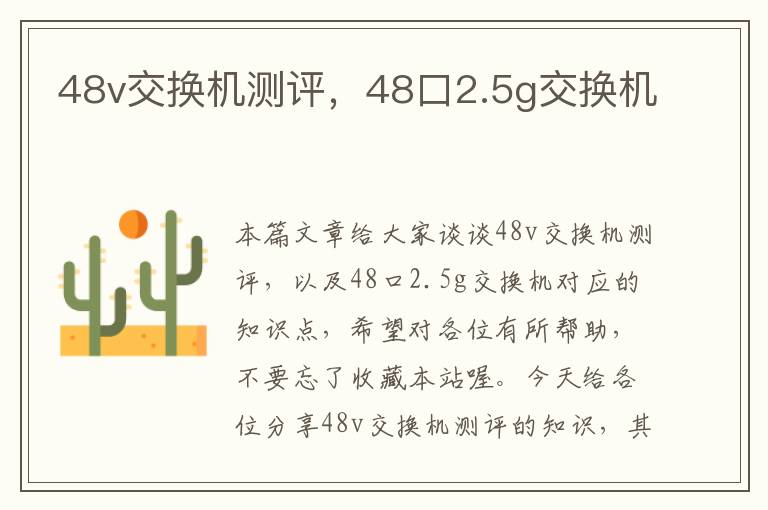 48v交换机测评，48口2.5g交换机