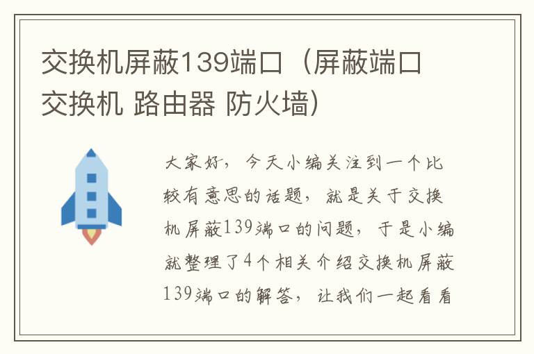 交换机屏蔽139端口（屏蔽端口 交换机 路由器 防火墙）