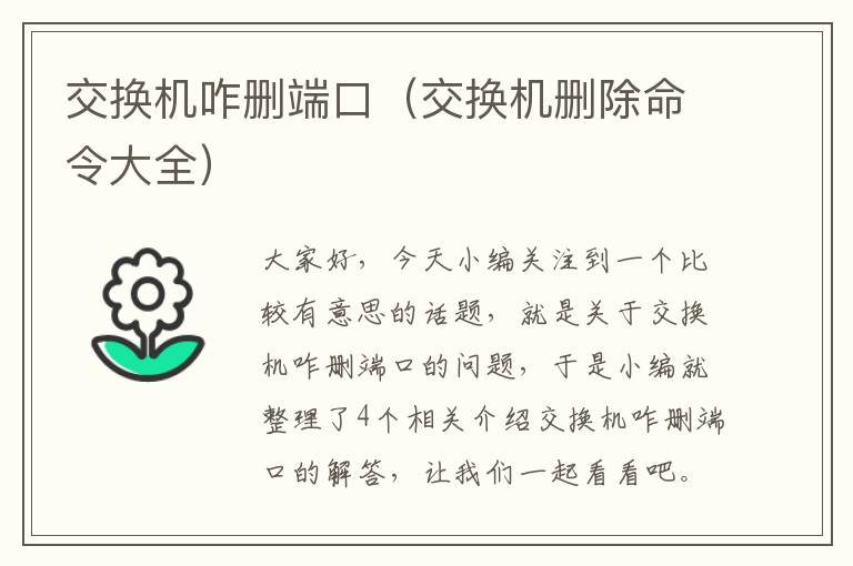 交换机咋删端口（交换机删除命令大全）