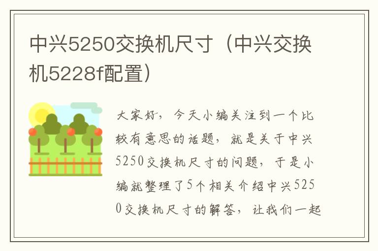 中兴5250交换机尺寸（中兴交换机5228f配置）