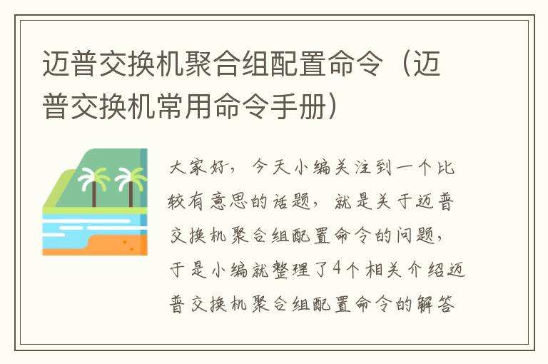 迈普交换机聚合组配置命令（迈普交换机常用命令手册）