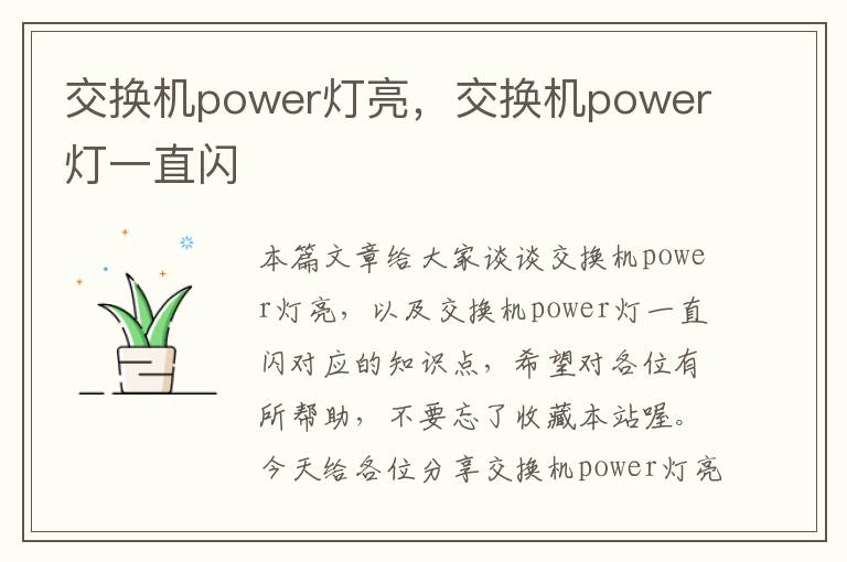 交换机power灯亮，交换机power灯一直闪