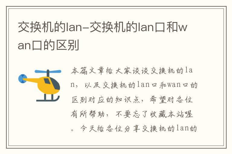 交换机的lan-交换机的lan口和wan口的区别