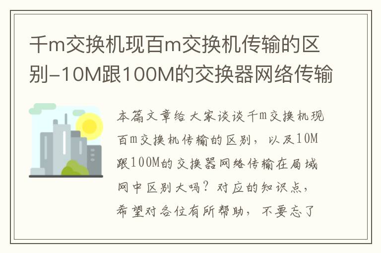 千m交换机现百m交换机传输的区别-10M跟100M的交换器网络传输在局域网中区别大吗？