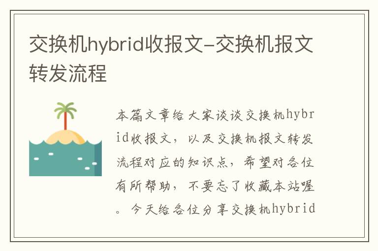 交换机hybrid收报文-交换机报文转发流程