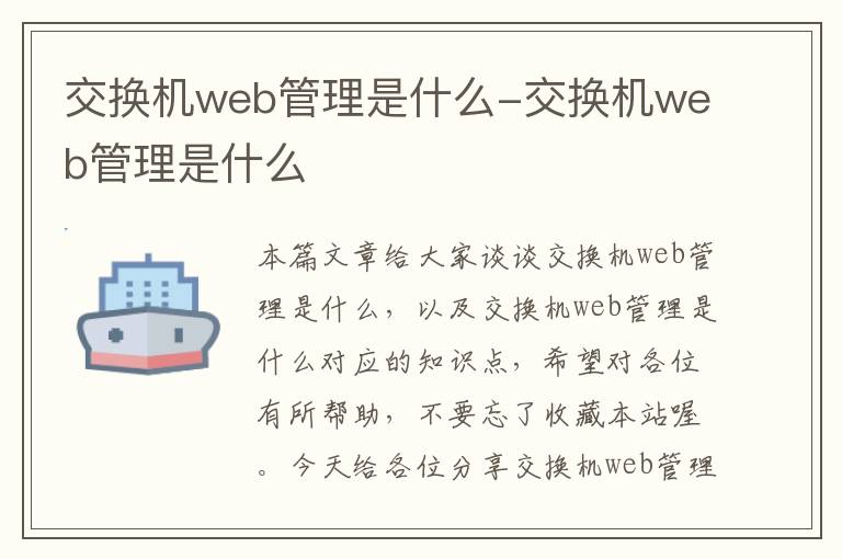 交换机web管理是什么-交换机web管理是什么