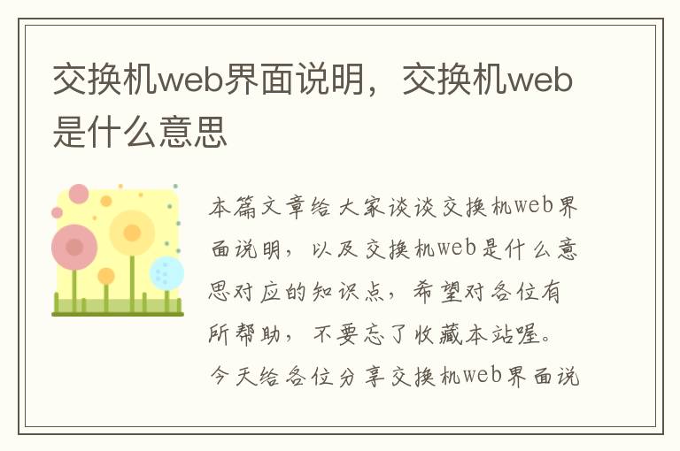 交换机web界面说明，交换机web是什么意思