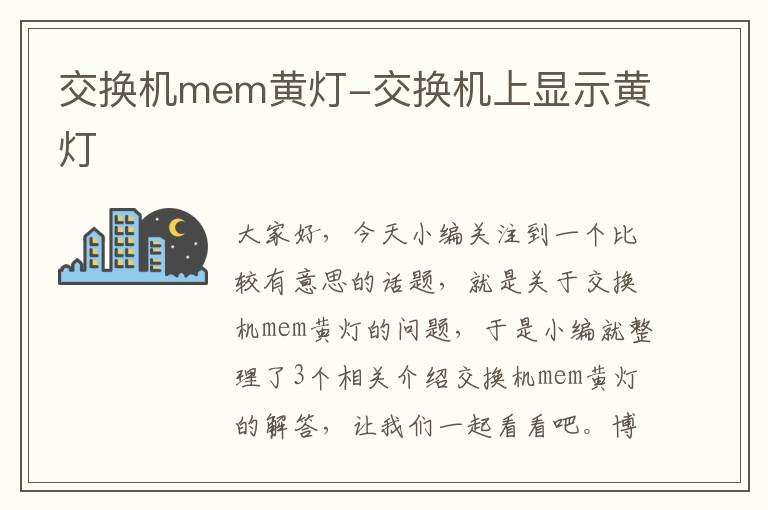 交换机mem黄灯-交换机上显示黄灯