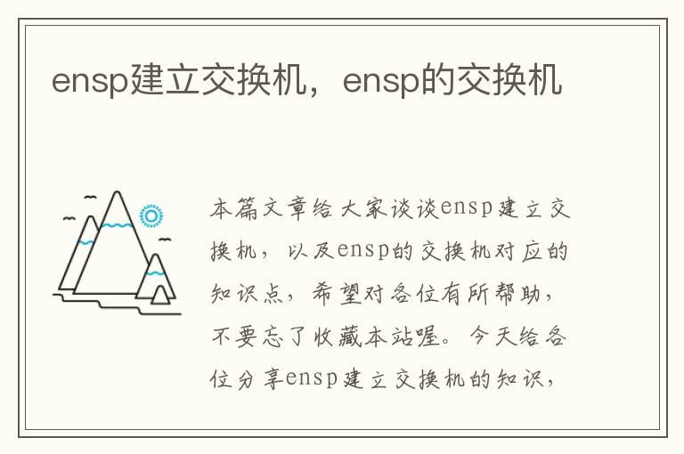 ensp建立交换机，ensp的交换机