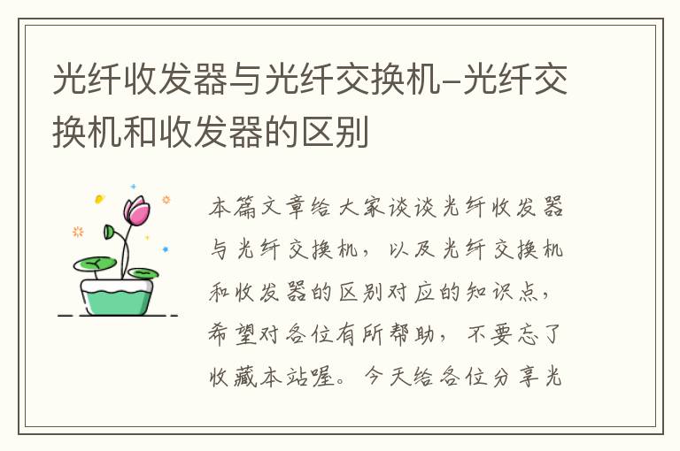 光纤收发器与光纤交换机-光纤交换机和收发器的区别