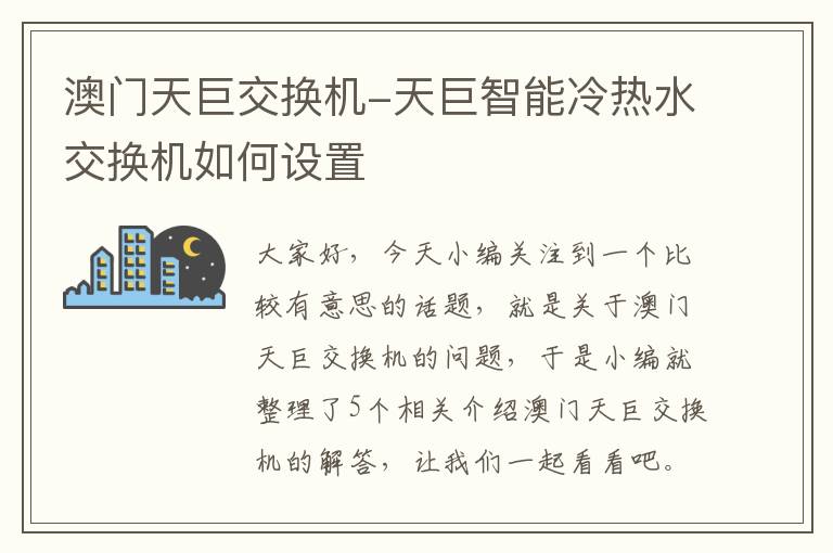 澳门天巨交换机-天巨智能冷热水交换机如何设置