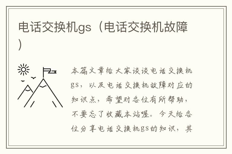 电话交换机gs（电话交换机故障）