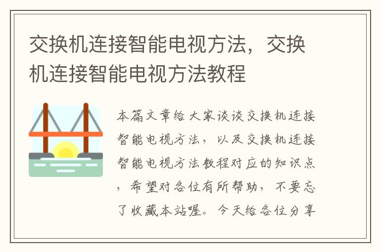 交换机连接智能电视方法，交换机连接智能电视方法教程