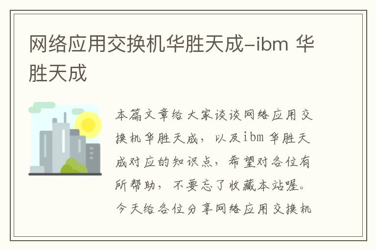 网络应用交换机华胜天成-ibm 华胜天成