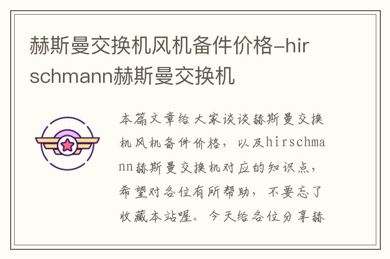 赫斯曼交换机风机备件价格-hirschmann赫斯曼交换机