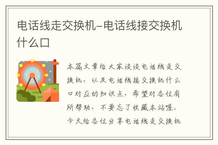 电话线走交换机-电话线接交换机什么口