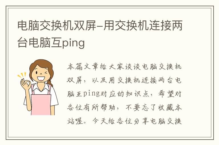 电脑交换机双屏-用交换机连接两台电脑互ping