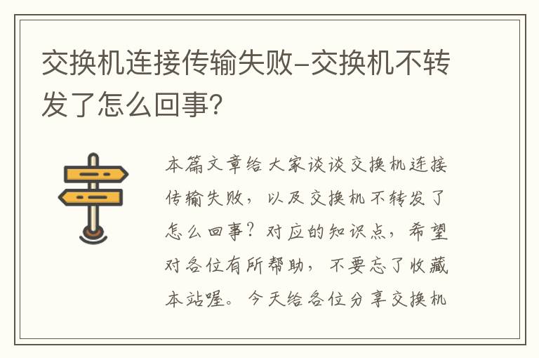 交换机连接传输失败-交换机不转发了怎么回事？