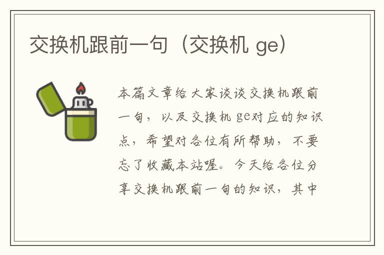 交换机跟前一句（交换机 ge）