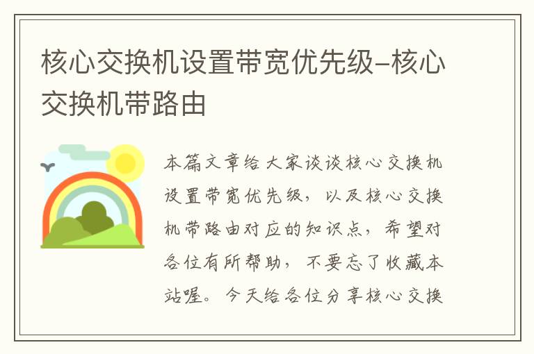 核心交换机设置带宽优先级-核心交换机带路由