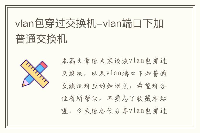 vlan包穿过交换机-vlan端口下加普通交换机