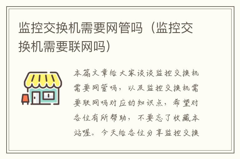 监控交换机需要网管吗（监控交换机需要联网吗）