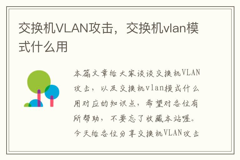 交换机VLAN攻击，交换机vlan模式什么用