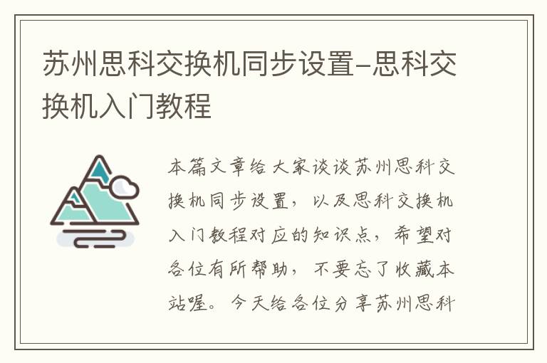 苏州思科交换机同步设置-思科交换机入门教程