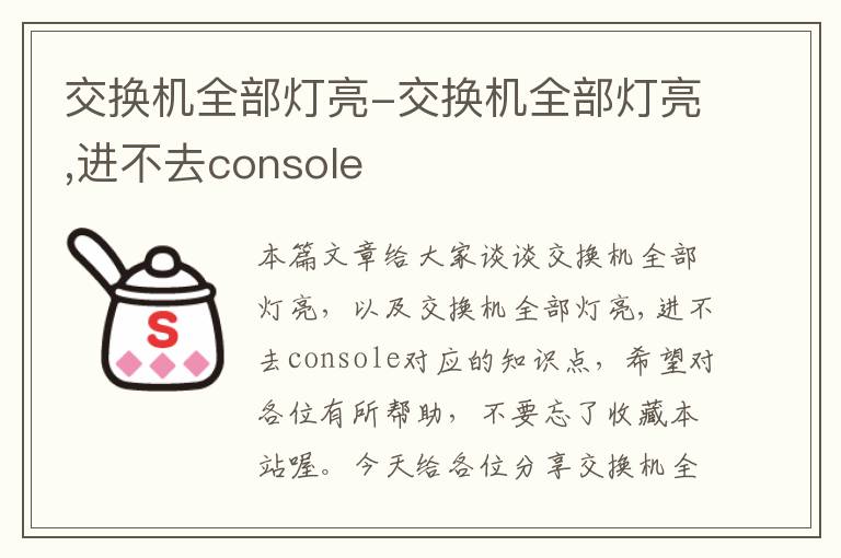 交换机全部灯亮-交换机全部灯亮,进不去console