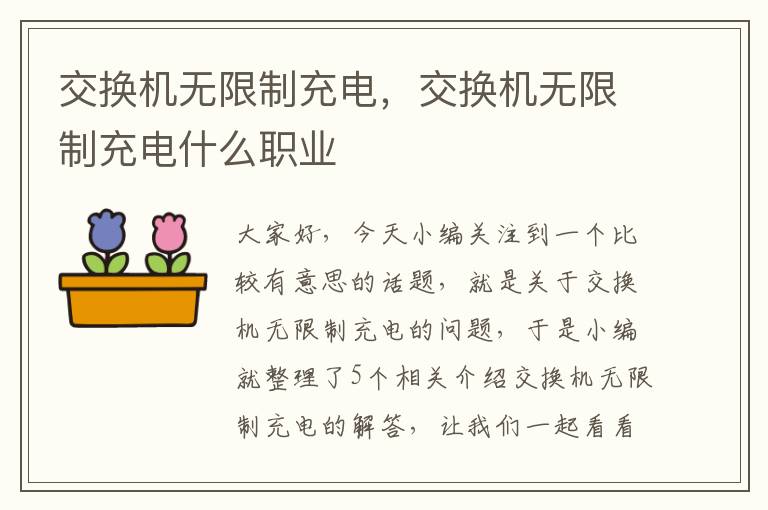 交换机无限制充电，交换机无限制充电什么职业