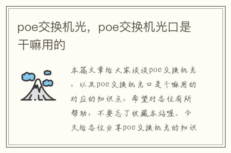 poe交换机光，poe交换机光口是干嘛用的