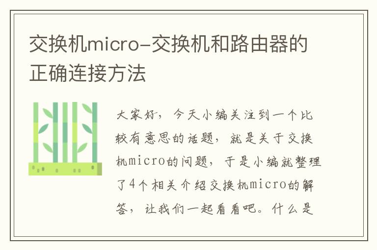 交换机micro-交换机和路由器的正确连接方法