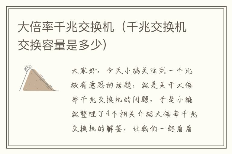 大倍率千兆交换机（千兆交换机交换容量是多少）