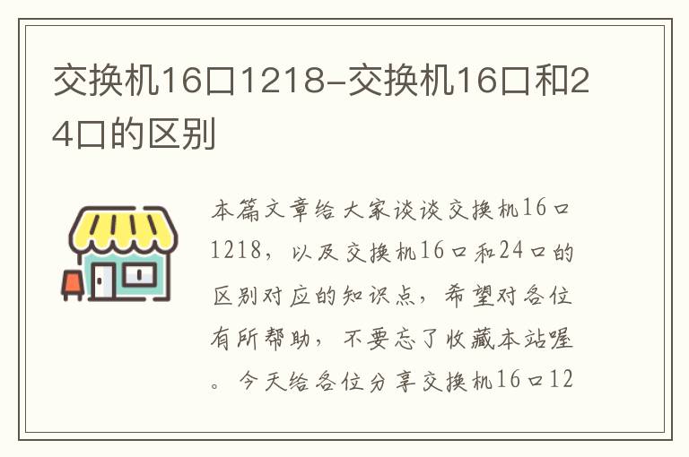 交换机16口1218-交换机16口和24口的区别