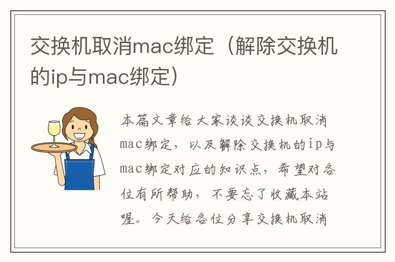 交换机取消mac绑定（解除交换机的ip与mac绑定）