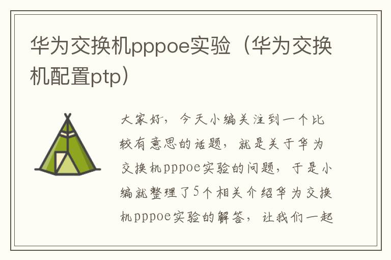 华为交换机pppoe实验（华为交换机配置ptp）