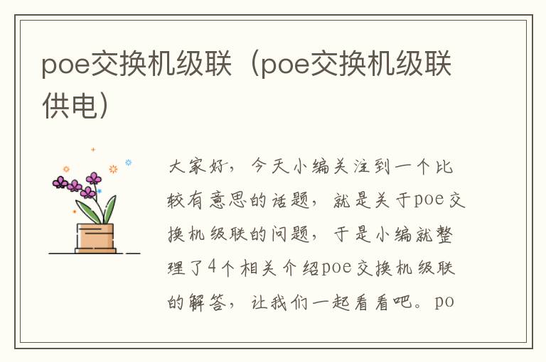 poe交换机级联（poe交换机级联供电）