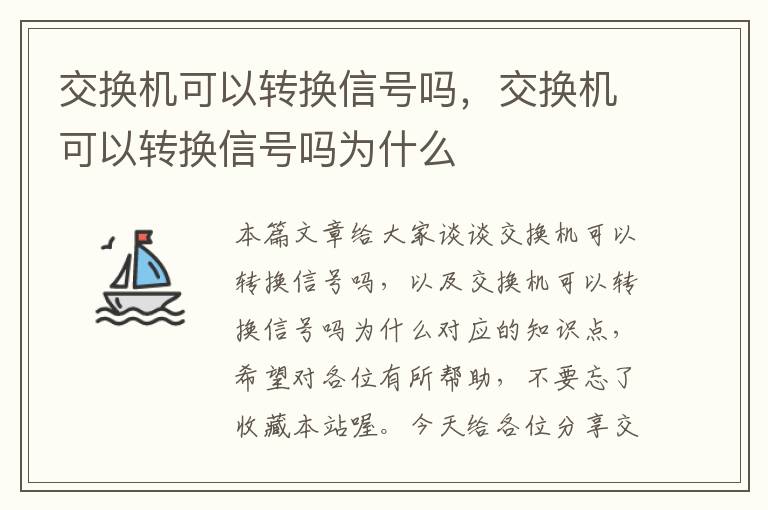 交换机可以转换信号吗，交换机可以转换信号吗为什么