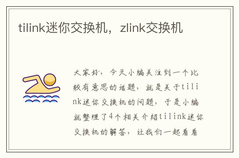 tilink迷你交换机，zlink交换机