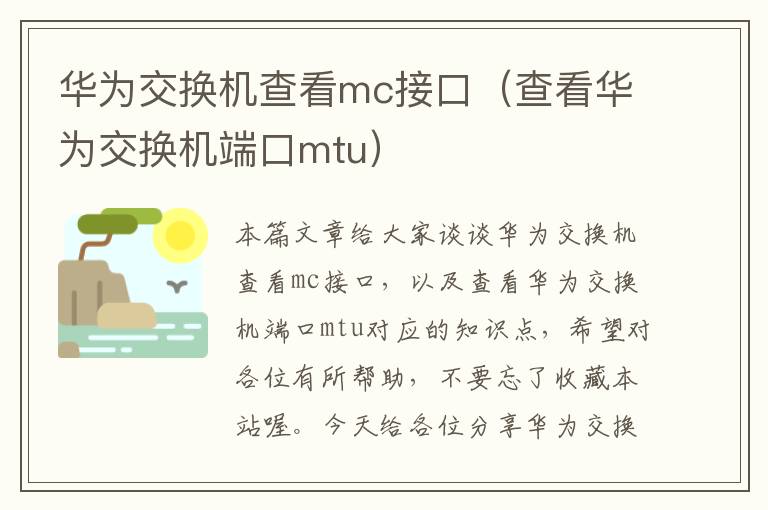 华为交换机查看mc接口（查看华为交换机端口mtu）