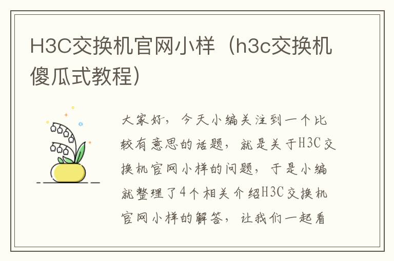 H3C交换机官网小样（h3c交换机傻瓜式教程）