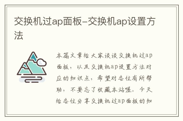 交换机过ap面板-交换机ap设置方法