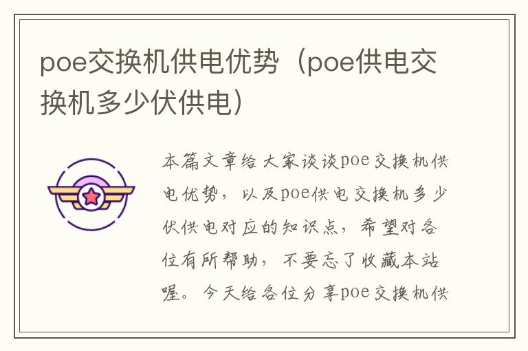 poe交换机供电优势（poe供电交换机多少伏供电）