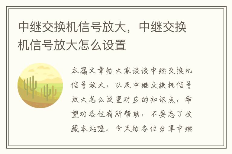 中继交换机信号放大，中继交换机信号放大怎么设置