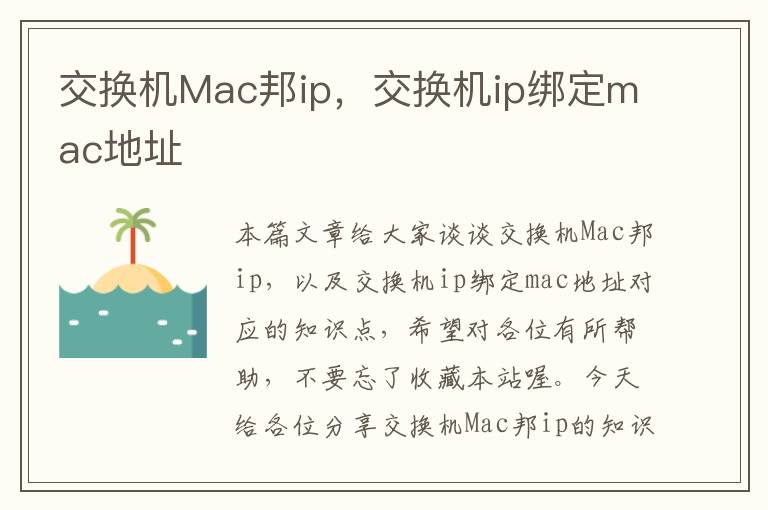 交换机Mac邦ip，交换机ip绑定mac地址