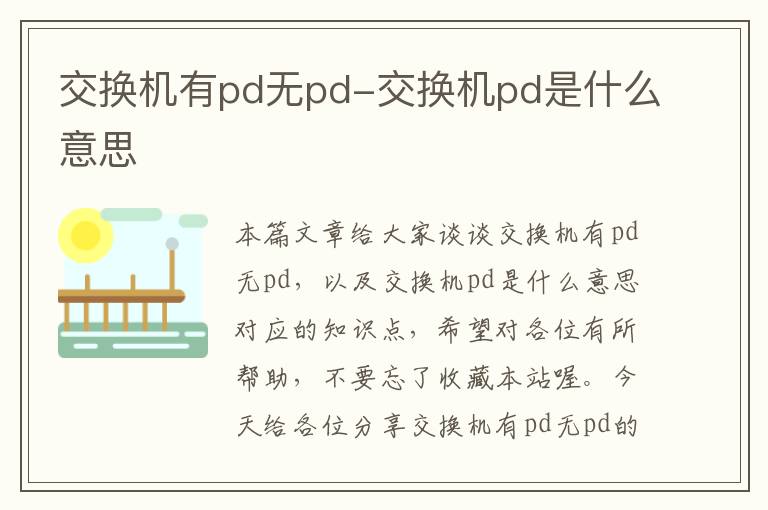 交换机有pd无pd-交换机pd是什么意思