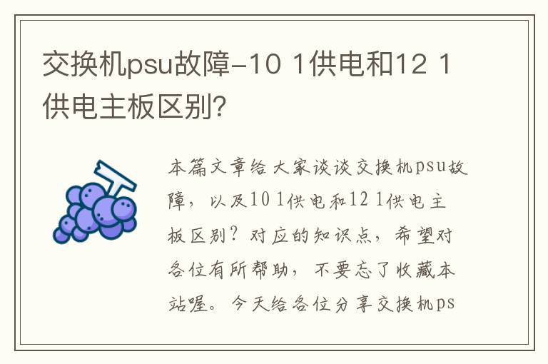 交换机psu故障-10 1供电和12 1供电主板区别？