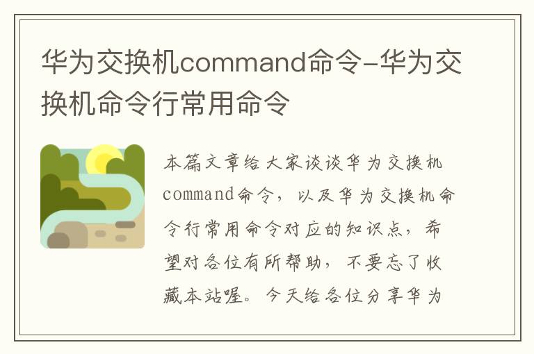 华为交换机command命令-华为交换机命令行常用命令