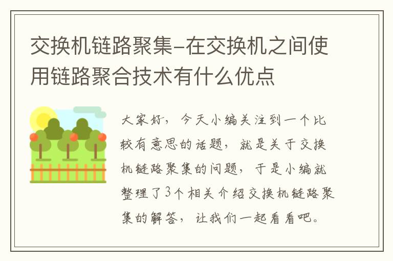 交换机链路聚集-在交换机之间使用链路聚合技术有什么优点