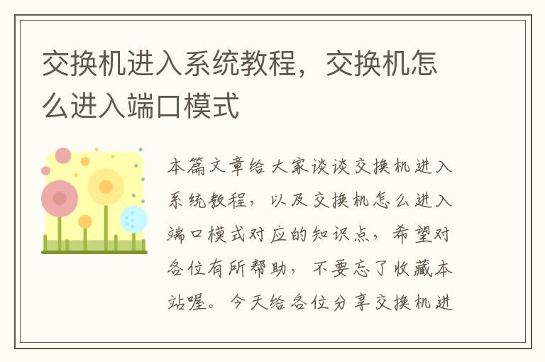 交换机进入系统教程，交换机怎么进入端口模式